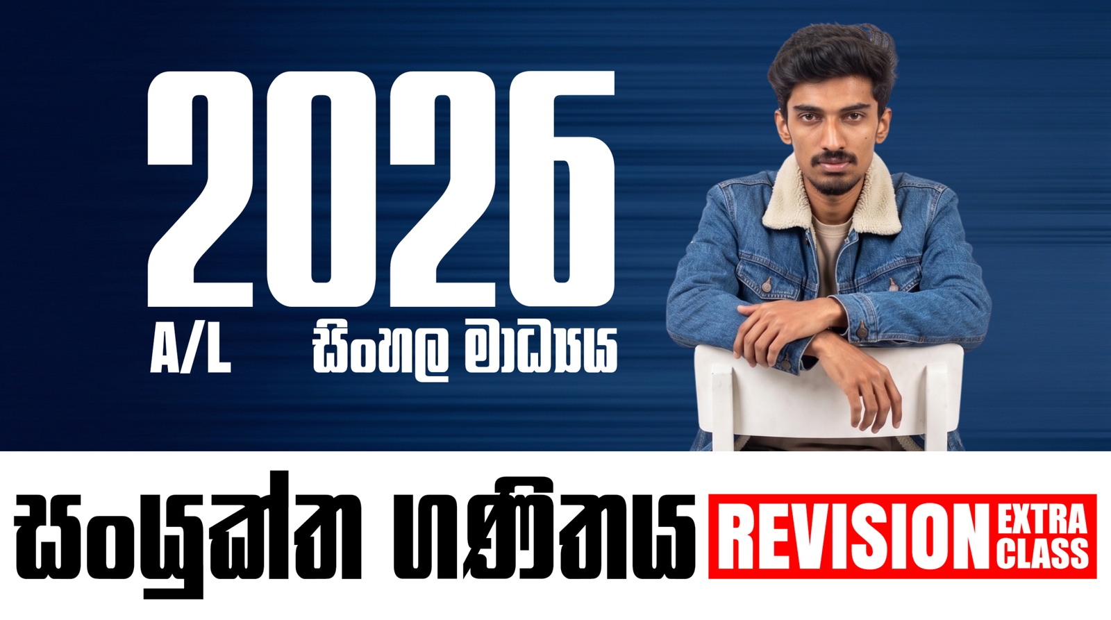 2026 Revision Extra Clz | Com Maths – සිංහල මාධ්‍ය