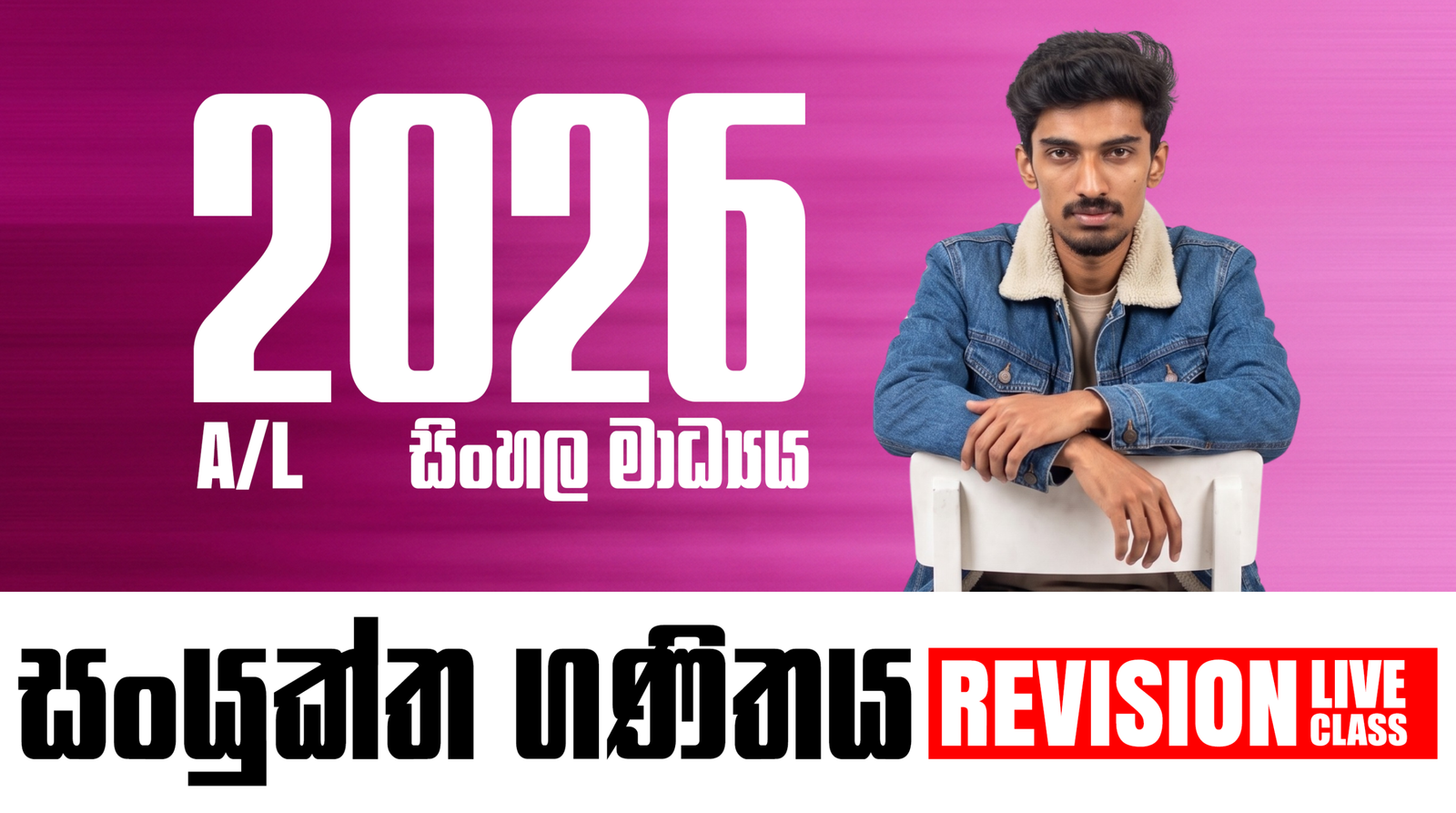 2026 Revision Live Clz | Com Maths – සිංහල මාධ්‍ය