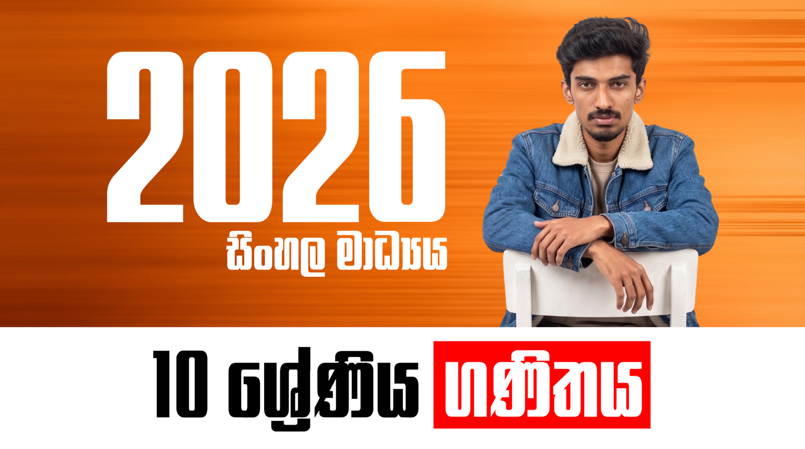 10 ශ්‍රේණිය – සිංහල මාධ්‍ය ගණිත පන්තිය