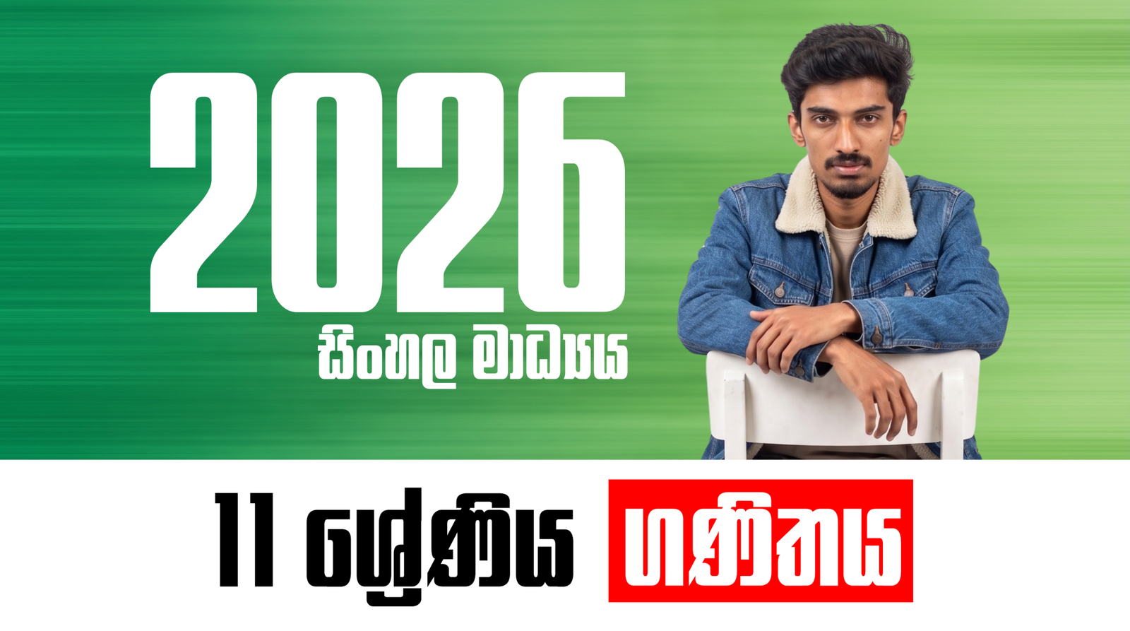 11 ශ්‍රේණිය – සිංහල මාධ්‍ය ගණිත පන්තිය
