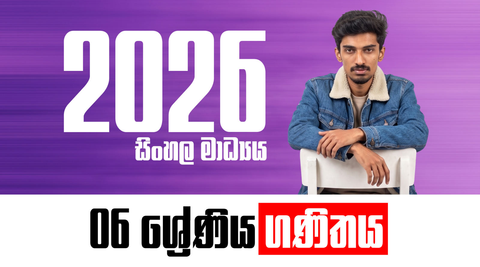 6 ශ්‍රේණිය – සිංහල මාධ්‍ය ගණිත පන්තිය