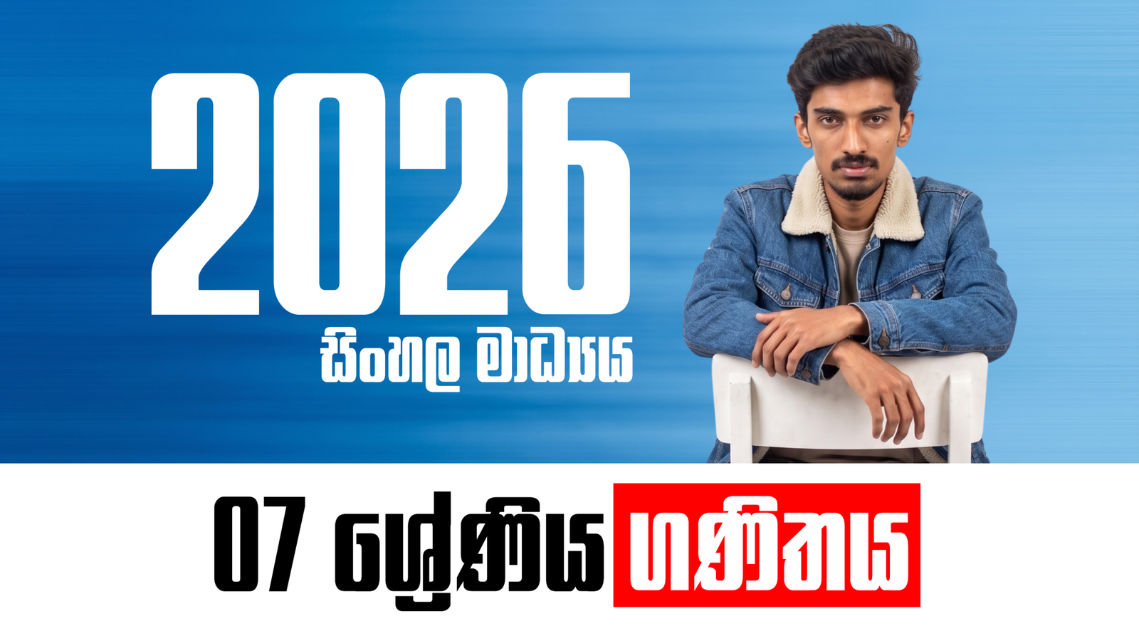 7 ශ්‍රේණිය – සිංහල මාධ්‍ය ගණිත පන්තිය