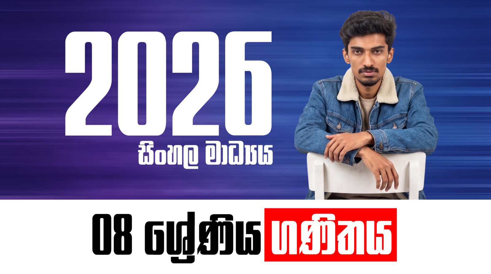 8 ශ්‍රේණිය – සිංහල මාධ්‍ය ගණිත පන්තිය