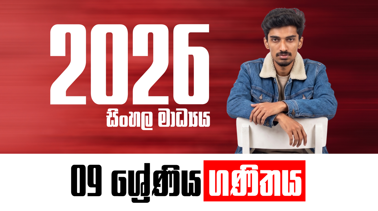 9 ශ්‍රේණිය – සිංහල මාධ්‍ය ගණිත පන්තිය